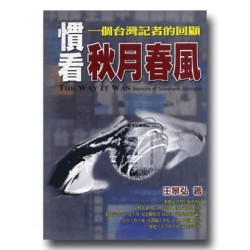 慣看秋月春風：一個台灣記者的回顧