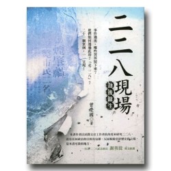 二二八現場：劫後餘生