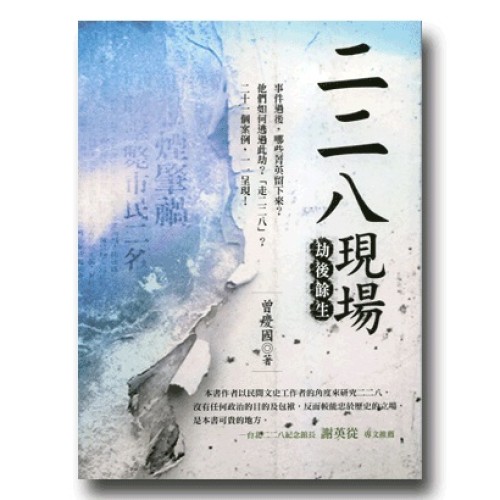 二二八現場：劫後餘生