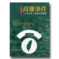 見證關鍵時刻‧高雄事件：「台灣之音」錄音紀錄選輯 (附CD)
