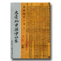 大臺北古契字四集 (平裝) 大臺北古契字四集 (平裝)