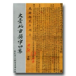 大臺北古契字四集 (平裝) 大臺北古契字四集 (平裝)