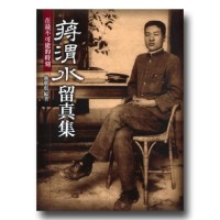 蔣渭水留真集 蔣渭水留真集