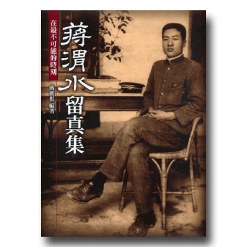 蔣渭水留真集