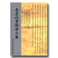 大臺北古契字三集 (平裝) 大臺北古契字三集 (平裝)
