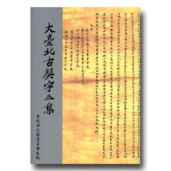 大臺北古契字三集 (平裝) 大臺北古契字三集 (平裝)