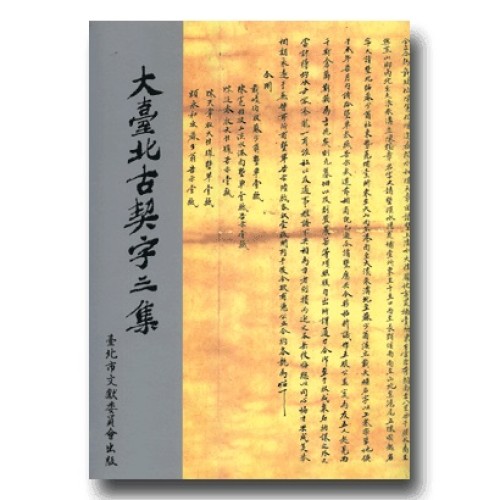大臺北古契字三集 (平裝)