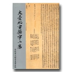 大臺北古契字二集 (平裝) 大臺北古契字二集 (平裝)