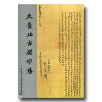 大臺北古契字集 (平裝) 大臺北古契字集 (平裝)