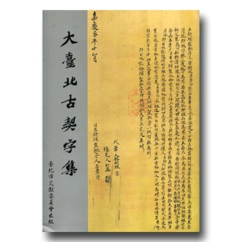 大臺北古契字集 (平裝)