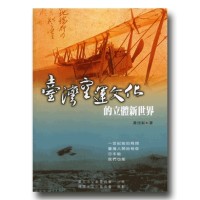 台灣空運文化的立體新世界 台灣空運文化的立體新世界