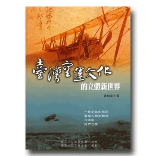 台灣空運文化的立體新世界