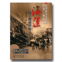 臺灣新文化運動的第一類接觸:海運的立體新世界 臺灣新文化運動的第一類接觸:海運的立體新世界