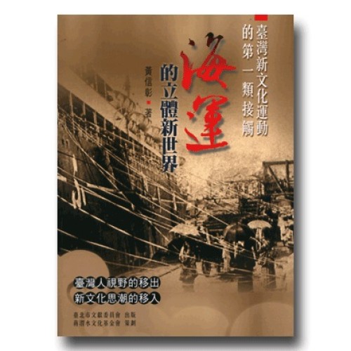 臺灣新文化運動的第一類接觸:海運的立體新世界 臺灣新文化運動的第一類接觸:海運的立體新世界