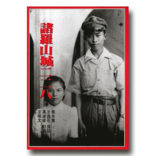 諸羅山城二二八 (二版)