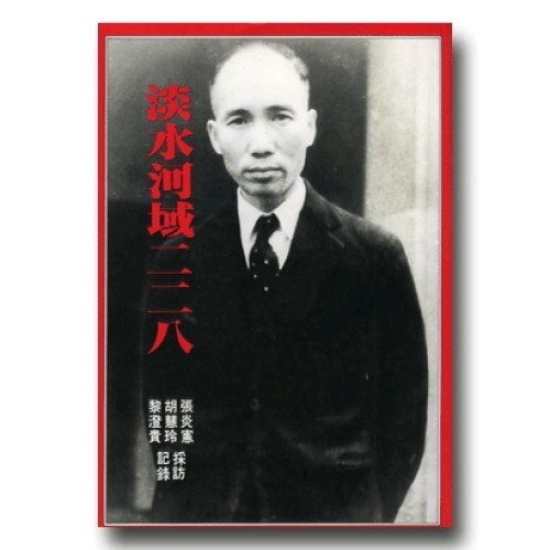 淡水河域二二八 (二版)