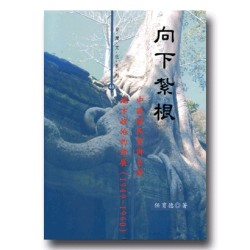 向下紮根:中國國民黨與臺灣地方政治的發展 (1949-1960) 向下紮根:中國國民黨與臺灣地方政治的發展 (1949-1960)