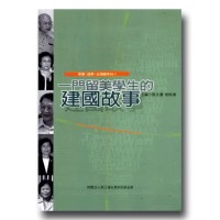 一門留美學生的建國故事