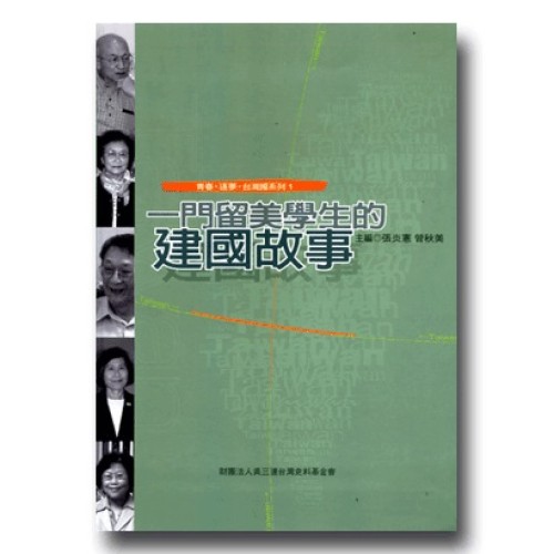 一門留美學生的建國故事