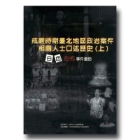 戒嚴時期臺北地區政治案件相關人士口述歷史-白色恐怖事件查訪 (上、下二冊不分售) 戒嚴時期臺北地區政治案件相關人士口述歷史-白色恐怖事件查訪 (上、下二冊不分售)
