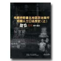 戒嚴時期臺北地區政治案件相關人士口述歷史-白色恐怖事件查訪 (上、下二冊不分售)
