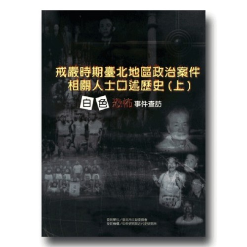 戒嚴時期臺北地區政治案件相關人士口述歷史-白色恐怖事件查訪 (上、下二冊不分售)