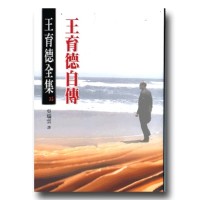 王育德全集15:王育德自傳 王育德全集15:王育德自傳