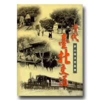 清代臺北交通:穿山越洋貫東西 清代臺北交通:穿山越洋貫東西