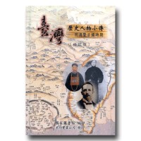 臺灣歷史人物小傳：明清暨日據時期 (修訂版)