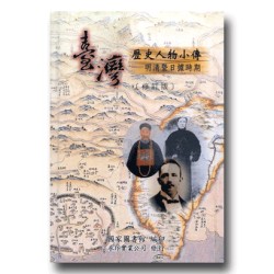 臺灣歷史人物小傳:明清暨日據時期 (修訂版) 臺灣歷史人物小傳:明清暨日據時期 (修訂版)