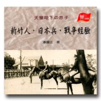 天皇陛下的赤子--新竹人.日本兵.戰爭經驗 天皇陛下的赤子--新竹人.日本兵.戰爭經驗