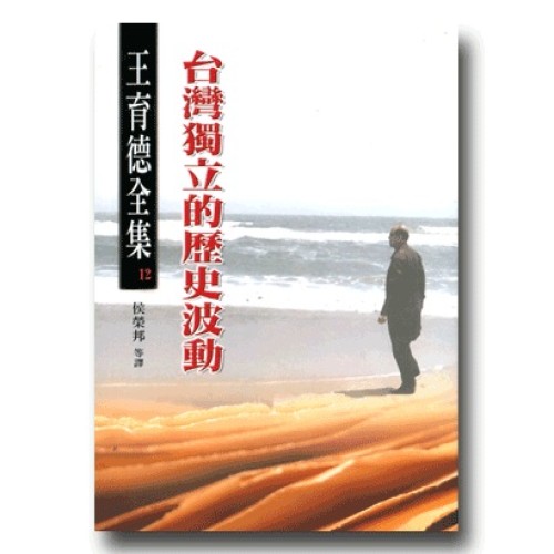 王育德全集12：台灣獨立的歷史波動