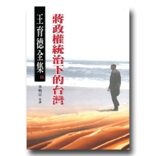 王育德全集13：蔣政權統治下的台灣