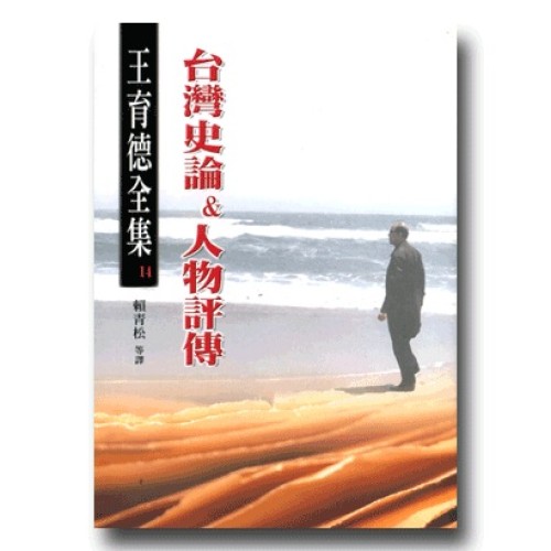 王育德全集14：台灣史論＆人物評傳