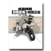 戒嚴時期白色恐怖與轉型正義論文集