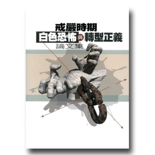 戒嚴時期白色恐怖與轉型正義論文集