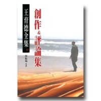 王育德全集11:創作&評論集 王育德全集11:創作&評論集