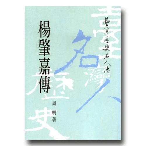 臺灣歷史名人傳：楊肇嘉傳 (平裝)