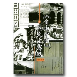 《自由中國》與民主憲政：1950年代台灣思想史的一個考察