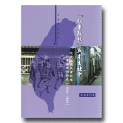 「外來政權」與本土社會：改造後國民黨政權社會基礎的形成(1950-1969)
