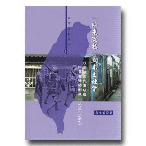 「外來政權」與本土社會:改造後國民黨政權社會基礎的形成(1950-1969) 「外來政權」與本土社會:改造後國民黨政權社會基礎的形成(1950-1969)