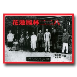 花蓮鳳林二二八 (四版)
