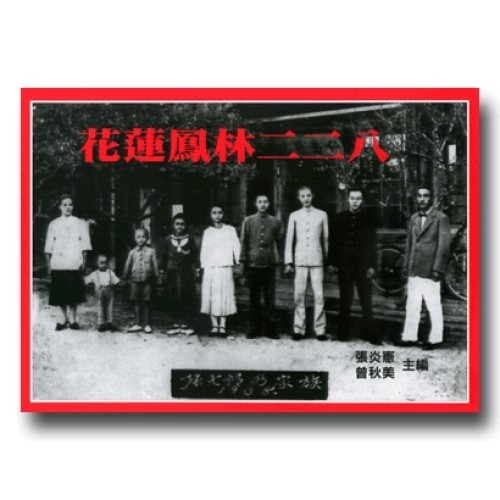 花蓮鳳林二二八【四版】