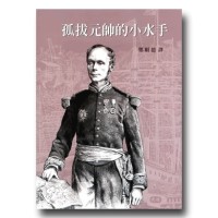 孤拔元帥的小水手 (平裝)