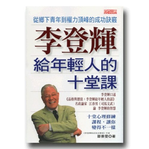 李登輝給年輕人的十堂課