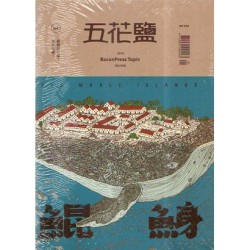 五花鹽專題 No.008《鯤鯓》 五花鹽專題 No.008《鯤鯓》