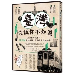 續‧臺灣沒說你不知道：生活在紛擾年代，七十則包山包海、愛鄉愛土的冷知識