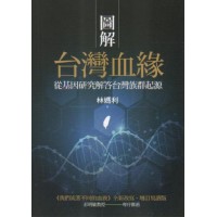 圖解台灣血緣：從基因研究解答台灣族群起源