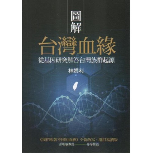 圖解台灣血緣：從基因研究解答台灣族群起源