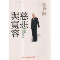 慈悲與寬容:跨越希望的門檻 慈悲與寬容:跨越希望的門檻